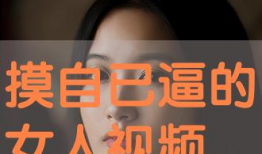 摸逼视频,从“摸逼视频”看网络低俗内容的传播与反思